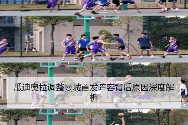 瓜迪奥拉调整曼城首发阵容背后原因深度解析